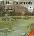 CD-ROM (MP3). Кавказский пленник. Набег. Рубка леса. Аудиокнига
