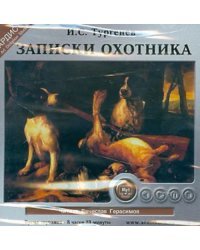 CD-ROM (MP3). Записки охотника. Аудиокнига