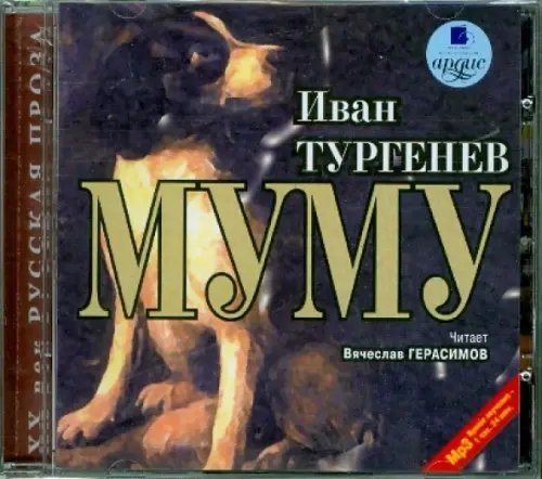 CD-ROM (MP3). Муму. Аудиокнига CD-ROM (MP3). Муму. Аудиокнига