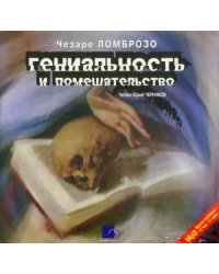 CD-ROM (MP3). Гениальность и помешательство. Аудиокнига