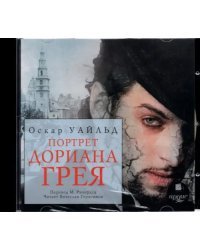 CD-ROM (MP3). Портрет Дориана Грея. Аудиокнига