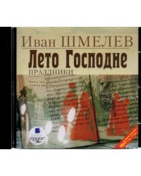 CD-ROM (MP3). Лето Господне. Праздники. Аудиокнига