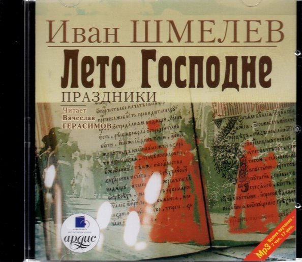 CD-ROM (MP3). Лето Господне. Праздники. Аудиокнига