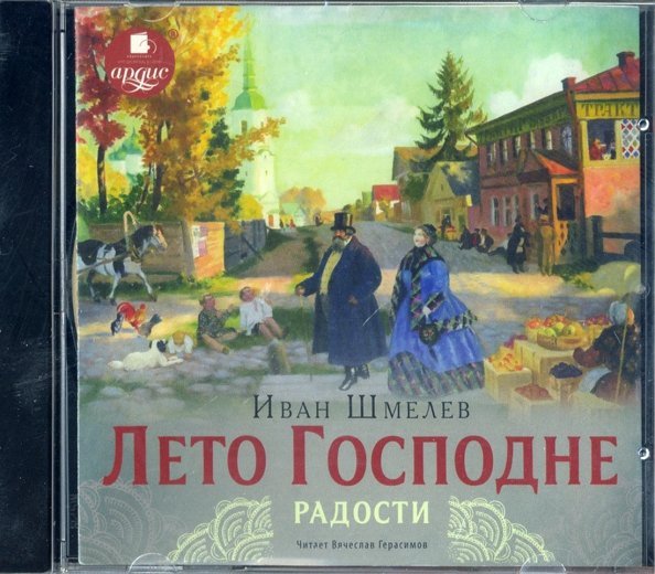 CD-ROM (MP3). Лето Господне. Радости. Аудиокнига