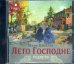 CD-ROM (MP3). Лето Господне. Радости. Аудиокнига