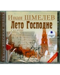 CD-ROM (MP3). CDmp3. Лето Господне. Скорби