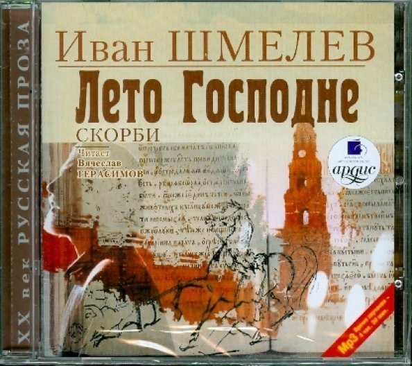 CD-ROM (MP3). CDmp3. Лето Господне. Скорби