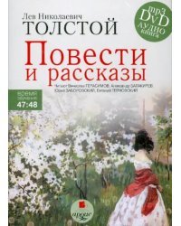 DVD (MP3). CDmp3. Повести и рассказы