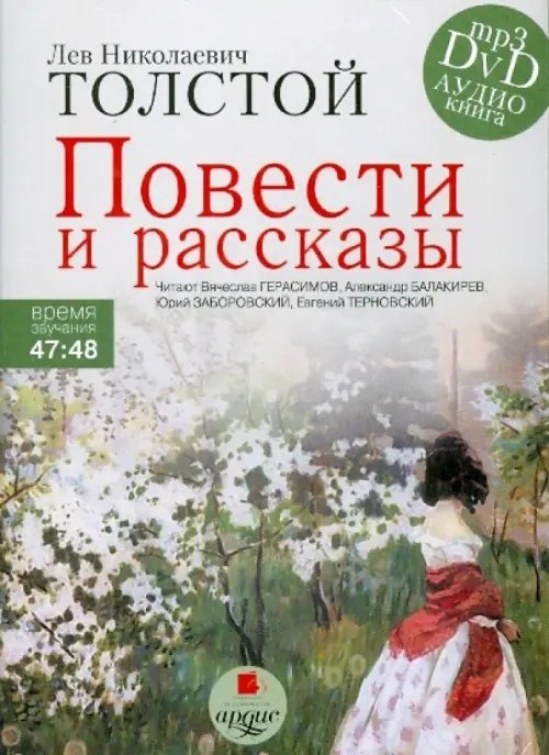 DVD (MP3). CDmp3. Повести и рассказы