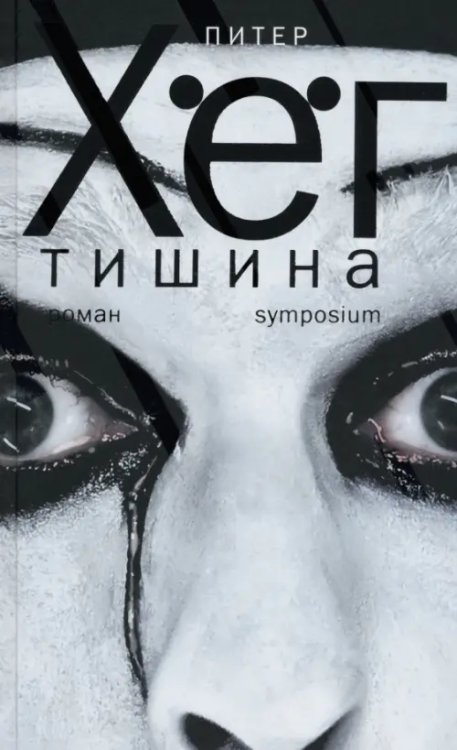 Тишина Тишина