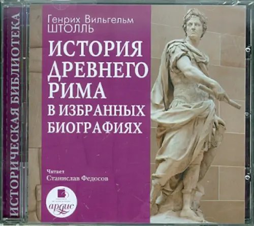 CD-ROM (MP3). CDmp3. История Древнего Рима в избранных биографиях CD-ROM (MP3). CDmp3. История Древнего Рима в избранных биографиях