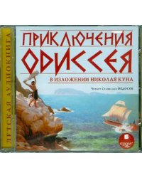 CD-ROM (MP3). CDmp3. Приключения Одиссея в изложении Николая Куна