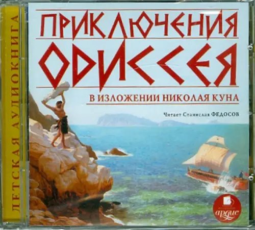 CD-ROM (MP3). CDmp3. Приключения Одиссея в изложении Николая Куна
