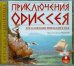 CD-ROM (MP3). CDmp3. Приключения Одиссея в изложении Николая Куна