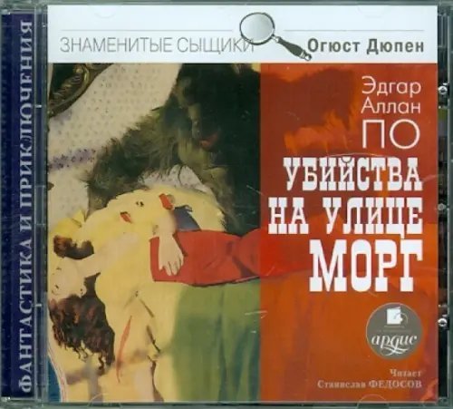 CD-ROM (MP3). CDmp3. Убийства на улице Морг