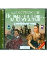 CD-ROM (MP3). Не было ни гроша, да вдруг алтын: Комедия в пяти действиях. Аудиокнига