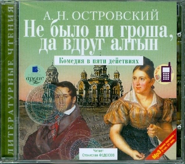 CD-ROM (MP3). Не было ни гроша, да вдруг алтын: Комедия в пяти действиях. Аудиокнига