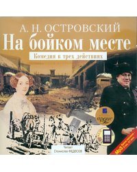 CD-ROM (MP3). На бойком месте. Комедия в трех действиях. Аудиокнига