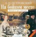 CD-ROM (MP3). На бойком месте. Комедия в трех действиях. Аудиокнига