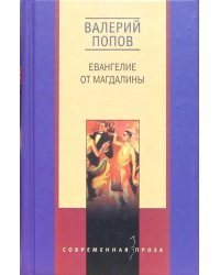 Евангелие от Магдалины: Романы