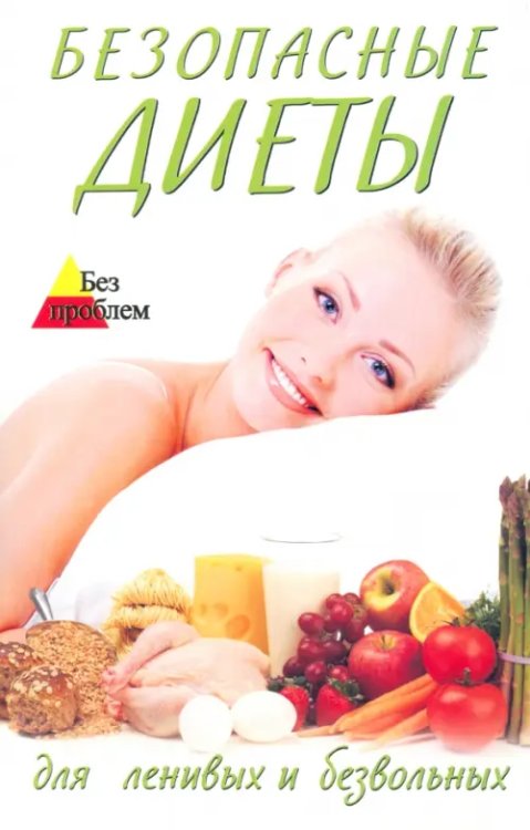 Без проблем Безопасные диеты для ленивых и безвольных
