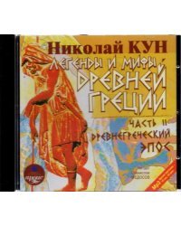 CD-ROM (MP3). CDmp3. Легенды и мифы Древней Греции. Часть II