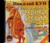 CD-ROM (MP3). CDmp3. Легенды и мифы Древней Греции. Часть II