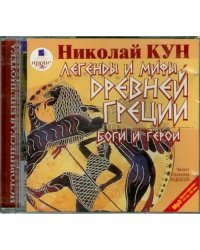 CD-ROM (MP3). CDmp3. Легенды и мифы Древней Греции. Боги и герои
