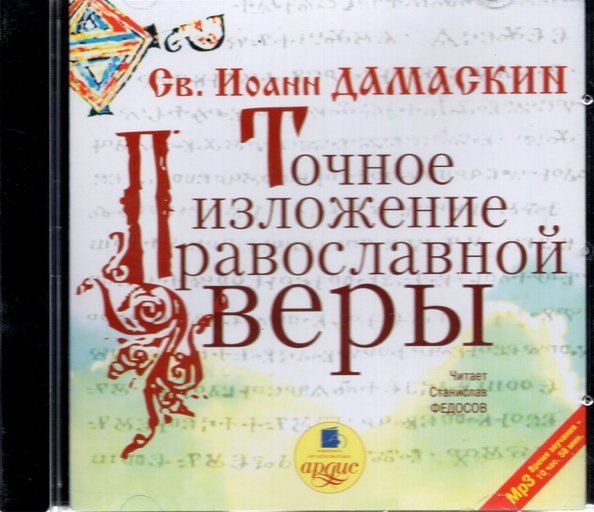 CD-ROM (MP3). CDmp3. Точное изложение православной веры CD-ROM (MP3). CDmp3. Точное изложение православной веры