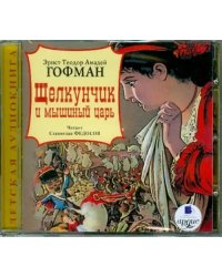 CD-ROM (MP3). Щелкунчик и мышиный царь. Аудиокнига
