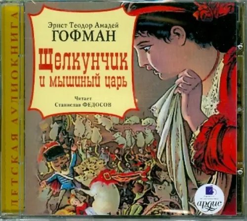 CD-ROM (MP3). Щелкунчик и мышиный царь. Аудиокнига