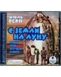 CD-ROM (MP3). С земли на Луну прямым путем за 97 часов 20 минут. Аудиокнига