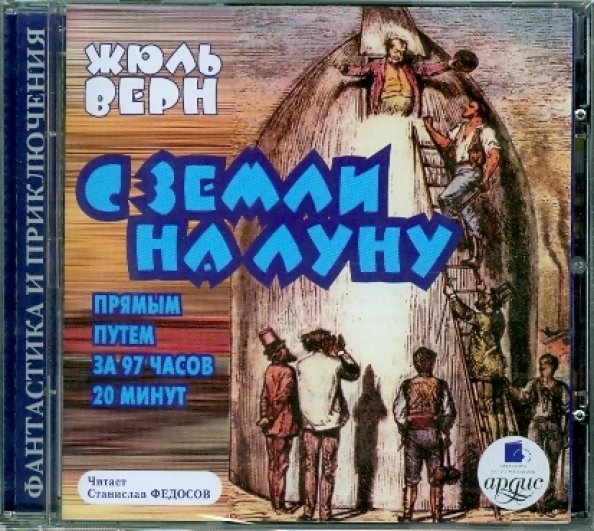 CD-ROM (MP3). С земли на Луну прямым путем за 97 часов 20 минут. Аудиокнига CD-ROM (MP3). С земли на Луну прямым путем за 97 часов 20 минут. Аудиокнига