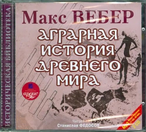 CD-ROM (MP3). Аграрная история Древнего мира (2CDmp3) (количество CD дисков: 2) CD-ROM (MP3). Аграрная история Древнего мира (2CDmp3) (количество CD дисков: 2)