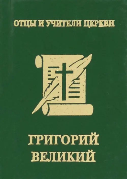 Отцы и учители церкви Григорий Великий