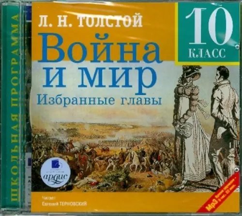 CD-ROM (MP3). Война и мир. Избранные главы.10 класс. Аудиокнига CD-ROM (MP3). Война и мир. Избранные главы.10 класс. Аудиокнига
