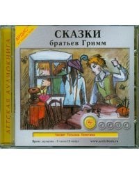 CD-ROM (MP3). Сказки братьев Гримм. Аудиокнига