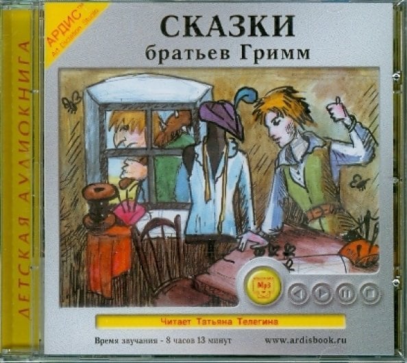 CD-ROM (MP3). Сказки братьев Гримм. Аудиокнига
