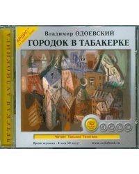 CD-ROM (MP3). CDmp3. Городок в табакерке