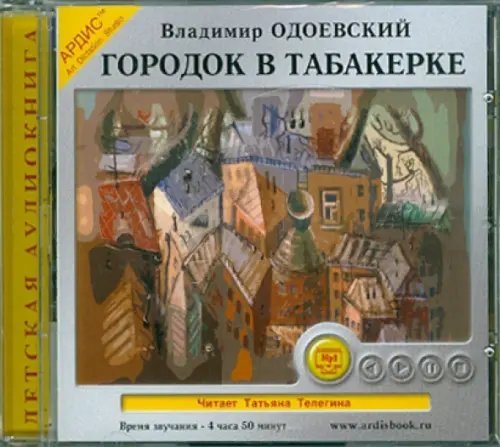 CD-ROM (MP3). CDmp3. Городок в табакерке