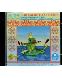 CD-ROM (MP3). CDmp3. 8 знаменитых сказок