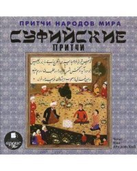 CD-ROM (MP3). Притчи народов мира. Суфийские притчи. Аудиокнига