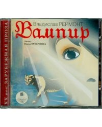 CD-ROM (MP3). Вампир. Аудиокнига