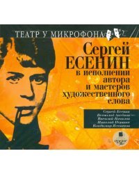 CD-ROM (MP3). Есенин в исполнении автора и мастеров художественного слова. Аудиокнига