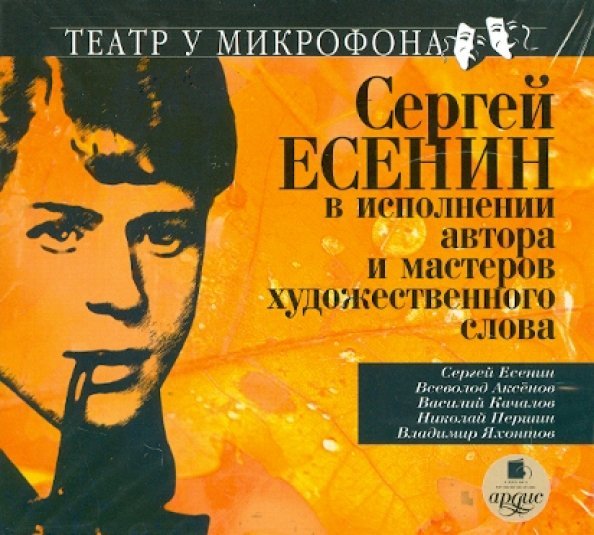 CD-ROM (MP3). Есенин в исполнении автора и мастеров художественного слова. Аудиокнига
