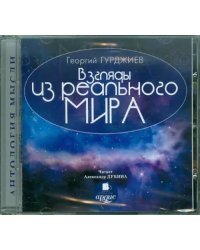 CD-ROM (MP3). CDmp3. Взгляды из реального мира