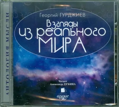 CD-ROM (MP3). CDmp3. Взгляды из реального мира