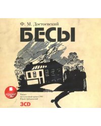 CD-ROM (MP3). Бесы (3CDmp3) (количество CD дисков: 3)