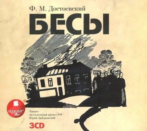 CD-ROM (MP3). Бесы (3CDmp3) (количество CD дисков: 3)