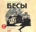 CD-ROM (MP3). Бесы (3CDmp3) (количество CD дисков: 3)
